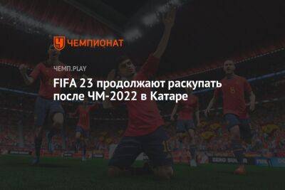 FIFA 23 продолжают раскупать после ЧМ-2022 в Катаре