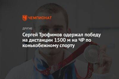 Сергей Трофимов одержал победу на дистанции 1500 м на ЧР по конькобежному спорту