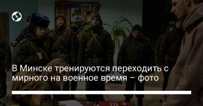 В Минске тренируются переходить с мирного на военное время – фото