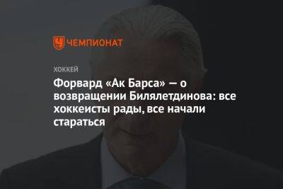 Форвард «Ак Барса» — о возвращении Билялетдинова: все хоккеисты рады, все начали стараться