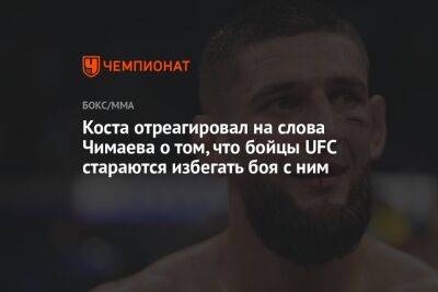 Коста отреагировал на слова Чимаева о том, что бойцы UFC стараются избегать боя с ним