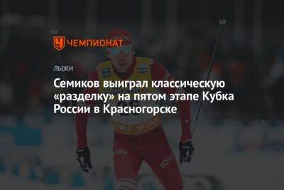 Семиков выиграл классическую «разделку» на пятом этапе Кубка России в Красногорске