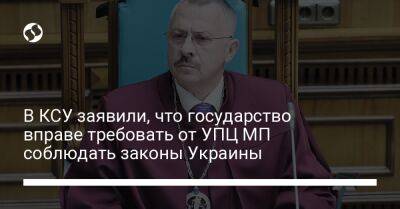 В КСУ заявили, что государство вправе требовать от УПЦ МП соблюдать законы Украины