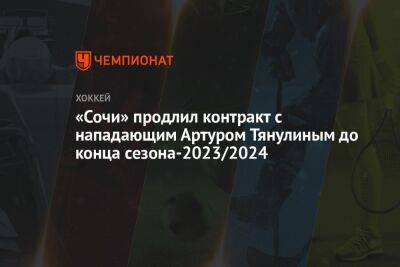 «Сочи» продлил контракт с нападающим Артуром Тянулиным до конца сезона-2023/2024
