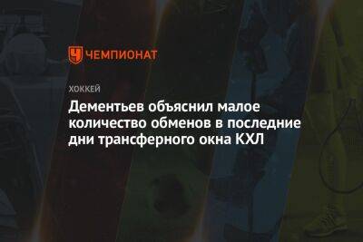 Дементьев объяснил малое количество обменов в последние дни трансферного окна КХЛ