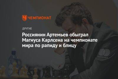 Россиянин Артемьев обыграл Магнуса Карлсена на чемпионате мира по рапиду и блицу