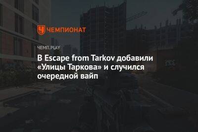 В Escape from Tarkov добавили «Улицы Таркова» и случился очередной вайп