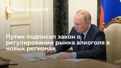 Путин подписал закон об особенностях регулирования рынка алкоголя в новых регионах России