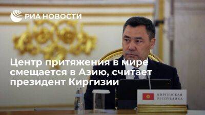 Президент Киргизии Жапаров: в мире происходит цивилизационный поворот с Запада на Восток