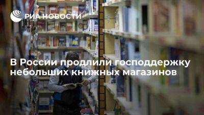 Путин подписал закон о продлении господдержки небольших книжных магазинов до 2025 года