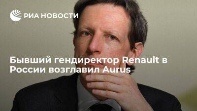 Бывший гендиректор Renault в России Андрей Панков возглавил Aurus