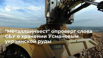 "Металлоинвест" назвал заявление СБУ о хранении Усмановым украинской руды абсурдным