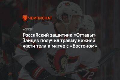 Российский защитник «Оттавы» Зайцев получил травму нижней части тела в матче с «Бостоном»