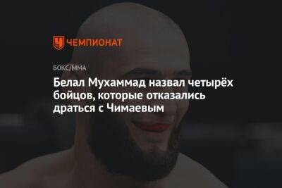 Белал Мухаммад назвал четырёх бойцов, которые отказались драться с Чимаевым