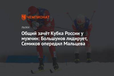 Общий зачёт Кубка России у мужчин: Большунов лидирует, Семиков опередил Мальцева