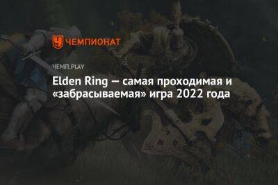 Elden Ring — самая проходимая и «забрасываемая» игра 2022 года