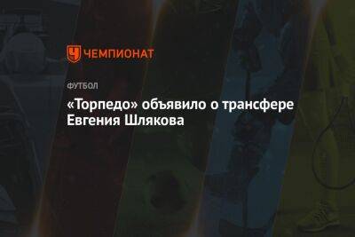«Торпедо» объявило о трансфере Евгения Шлякова