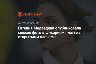 Евгения Медведева опубликовала свежее фото в шикарном платье с открытыми плечами