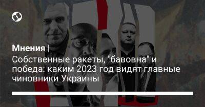Мнения | Собственные ракеты, "бавовна" и победа: каким 2023 год видят главные чиновники Украины