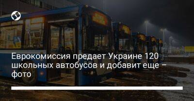 Еврокомиссия предает Украине 120 школьных автобусов и добавит еще – фото