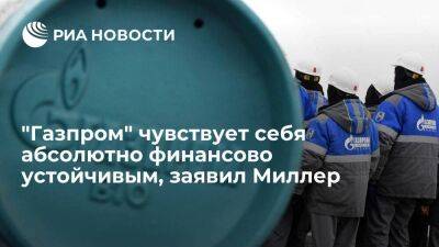 Миллер заявил, что "Газпром" чувствует себя финансово устойчивым и платит по всем долгам
