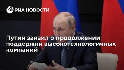 Путин: власти будут поддерживать создание производств и высокотехнологичных компаний