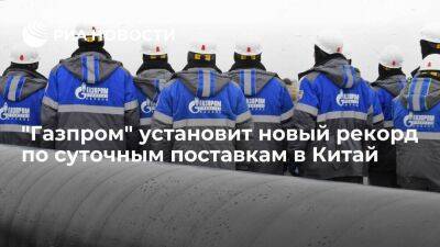 Миллер: 28 декабря "Газпром" установит новый рекорд по суточным поставкам в Китай