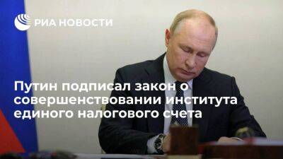Президент Путин подписал закон о совершенствовании института единого налогового счета