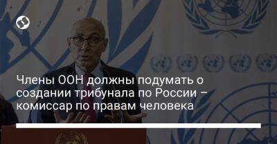 Члены ООН должны подумать о создании трибунала по России – комиссар по правам человека