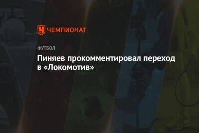 Пиняев прокомментировал переход в «Локомотив»