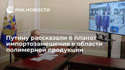 Путину на заводе "Титан-Полимер" в Псковской области рассказали о планах импортозамещения