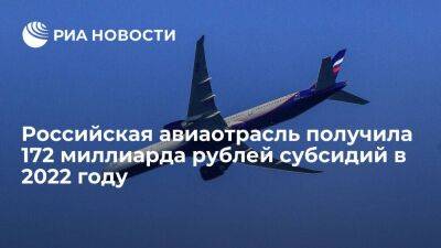 Росавиация: власти в 2022 году выделили 172 миллиарда рублей субсидий авиаотрасли