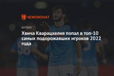 Хвича Кварацхелия попал в топ-10 самых подорожавших игроков 2022 года