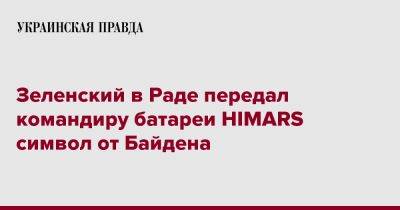 Зеленский в Раде передал командиру батареи HIMARS символ от Байдена