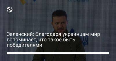 Зеленский: Благодаря украинцам мир вспоминает, что такое быть победителями