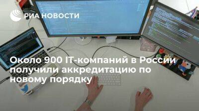 Шадаев: около 900 IT-компаний в России уже получили аккредитацию по новому порядку