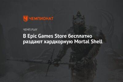 В Epic Games Store бесплатно раздают хардкорную Mortal Shell