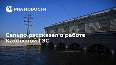 Врио губернатора Херсонской области Сальдо: Каховская ГЭС продолжает функционировать