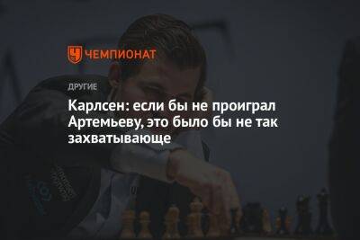 Карлсен: если бы не проиграл Артемьеву, это было бы не так захватывающе