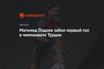 Магомед Оздоев забил первый гол в чемпионате Турции