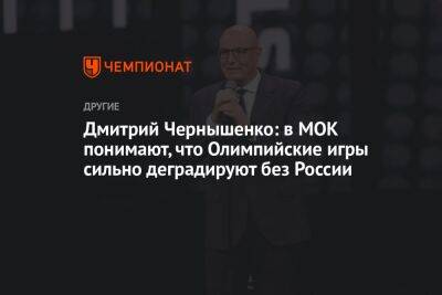 Дмитрий Чернышенко: в МОК понимают, что Олимпийские игры сильно деградируют без России