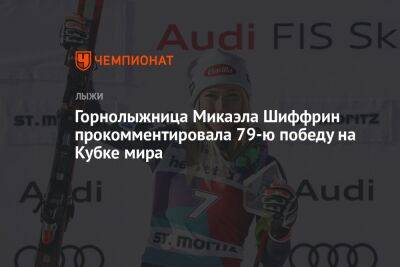 Горнолыжница Микаэла Шиффрин прокомментировала 79-ю победу на Кубке мира