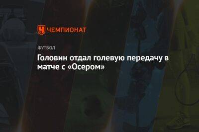 Головин отдал голевую передачу в матче с «Осером»