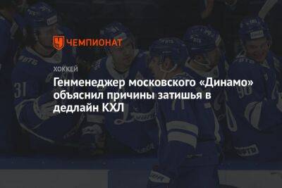 Генменеджер московского «Динамо» объяснил причины затишья в дедлайн КХЛ