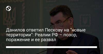 Данилов ответил Пескову на "новые территории": Реалии РФ – позор, поражение и ее развал