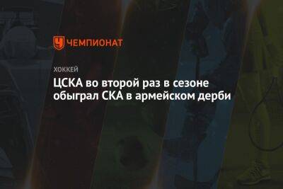 ЦСКА во второй раз в сезоне обыграл СКА в армейском дерби