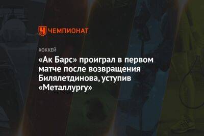 «Ак Барс» проиграл в первом матче после возвращения Билялетдинова, уступив «Металлургу»