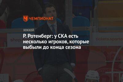 Р. Ротенберг: у СКА есть несколько игроков, которые выбыли до конца сезона