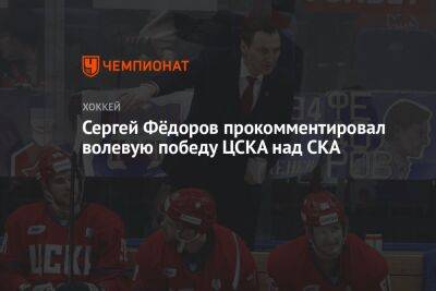 Сергей Фёдоров прокомментировал волевую победу ЦСКА над СКА
