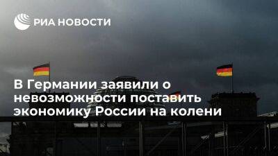 Deutschlandfunk: Западу не удастся поставить на колени экономику России в 2023 году
